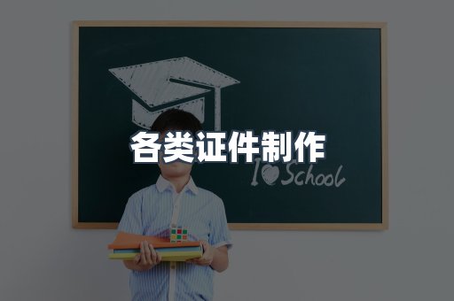 各类证件制作